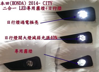 新店【阿勇的店】本田(HONDA) 2014~ CITY 二合一 LED 專用霧燈+日行燈 city 霧燈 日行燈