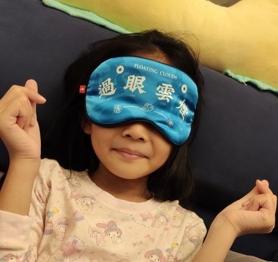 照財進寶 發財眼罩 睡眠眼罩 遮光助眠眼罩 冰敷眼罩 熱敷眼罩 交換禮物 DAYDREAM