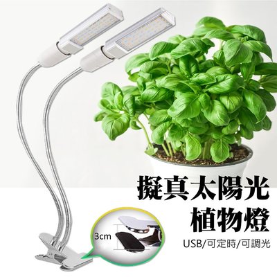 植物燈 led植物燈 植物燈珠 全光譜植物燈 USB LED 植物補光 雙頭燈泡 led 植物燈 定時開關