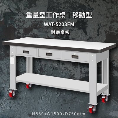 tanko WAT-5203FM 耐磨桌板 移動型 重量型工作桌 工作檯 桌子 工廠 4"重型輪 保養廠 維修廠 工作室