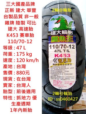 台灣製造 建大 K453 賽車胎 110/70-12 120/70-12 130/70-12 輪胎 高速胎