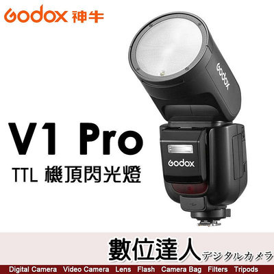 【2024新品】神牛 Godox V1 Pro TTL 圓頭機頂閃光燈／鋰電 閃燈 分離式副閃光燈設計