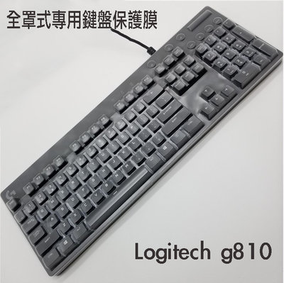 *蝶飛* 鍵盤膜 全罩式保護膜 防塵罩 適用於 羅技G810 羅技 logitech G810 機械遊戲鍵盤 電競鍵盤