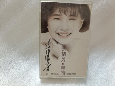 張清芳 親筆簽名 尋回 飛揚的夢 - 1988年點將唱片 - 原版錄音帶 附歌詞 - 801元起標 N269