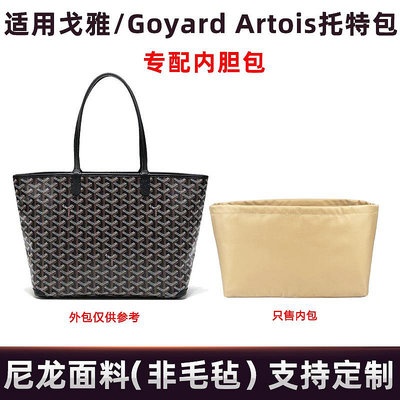 定型袋 內袋 適用戈雅新款Goyard Artois手提購物袋托特內膽包尼龍收納包內撐