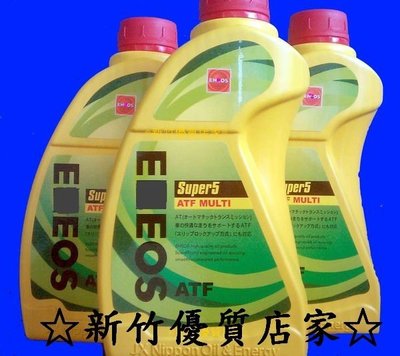 (新竹優質店家) 5罐超商取貨 新日本 全合成變速箱油 ENEOS X-ATF SUPER 5停產另適 honda mazda