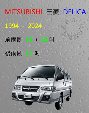 【雨刷共和國】MITSUBISHI 三菱 DELICA 得利卡 矽膠雨刷 軟骨雨刷 前雨刷 後雨刷 雨刷錠