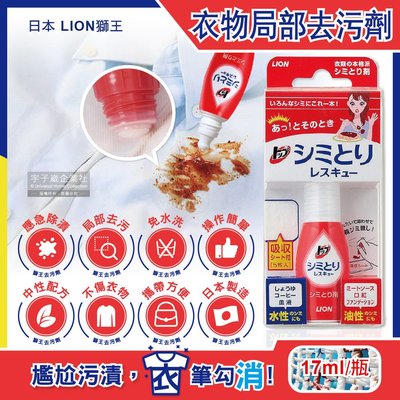 日本LION獅王-免水洗衣物局部去污清潔劑17ml/瓶-附白色吸收墊5片(戶外應急去污筆,咖啡漬,口紅印,血漬)