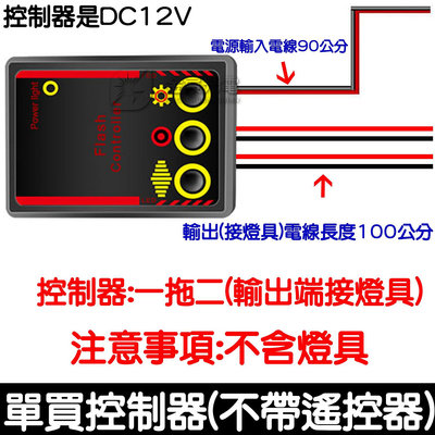 『星勝電商』不含燈具 12V 無線 爆閃燈控制器 一對四 一對二 一拖四 無線遙控器 控制器 爆閃控制器 單色控制器