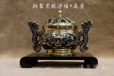 【寶蓮佛具】 (大)銅製吉龍淨爐+底座 香爐 淨香爐 環香爐 香環 香粉 大小尺寸