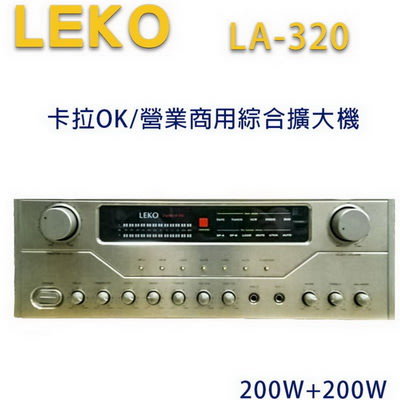 【澄名影音展場】LEKO LA-320 卡拉OK 營業級混音擴大機 200W+200W~卡拉OK擴大機推薦
