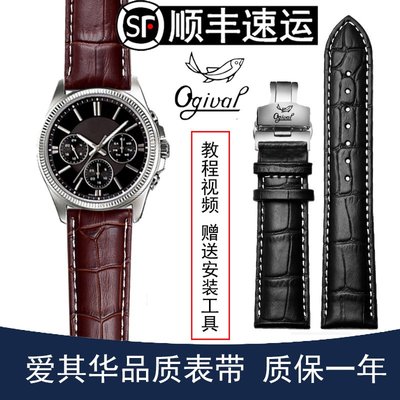瑞士Ogival愛其華手錶帶 機械錶男女錶鍊 精鋼蝴蝶扣真皮錶帶20mm