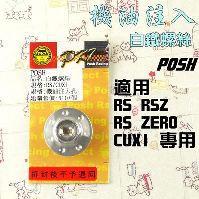 POSH 白鐵 機油注入 機油螺絲 適用 RS RSZ ZERO CUXI 專用