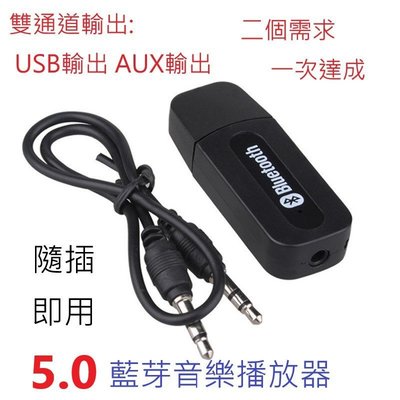 USB .雙通道 藍芽5.0音樂撥放器 USB藍芽接收器 音箱音響轉換器