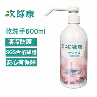 【UP101】 次綠康 次氯酸乾洗手液500ml(HWWS)