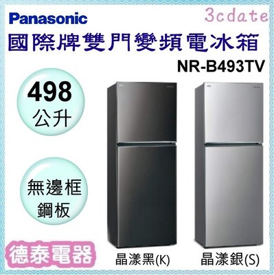 可議價~Panasonic【NR-B493TV】國際牌498L雙門變頻電冰箱【德泰電器】