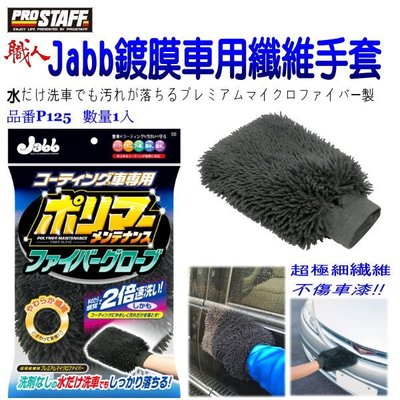 和霆車部品中和館—日本Prostaff Jabb鍍膜車用超細纖維洗車手套 不傷車漆 品番P125