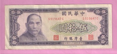 59年50元紙鈔(下標即售)