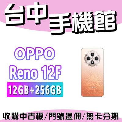 【台中手機館】OPPO Reno12F 5G【12+256】 空機 空機價 新機 公司貨