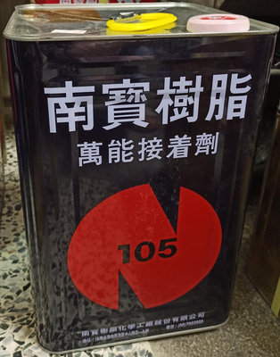 [台北市宏泰建材]南寶樹脂105萬能接著劑強力膠15公斤5加侖