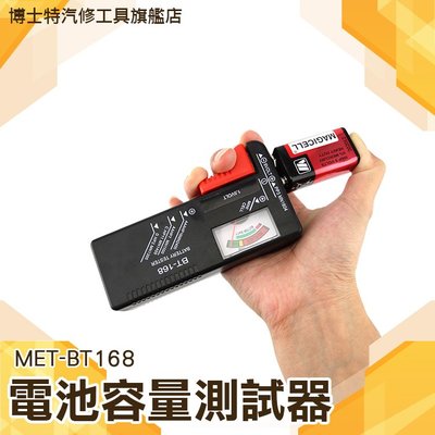 博士特汽修 居家電池量測 各式乾電池 電池容量測試器 電量測試 電池容量偵測器 MET-MET-BT168