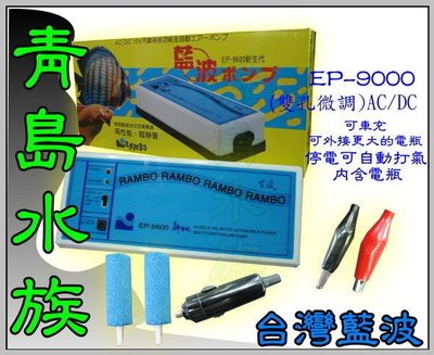 AL。。。青島水族。。。J-04 台灣藍波---超強空氣馬達 打氣機==(不斷電.停電.車充)EP-9500