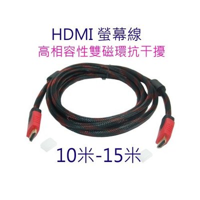 [小燦的店] 現貨 高清線 螢幕線 高畫質 HDMI 1.4版 1080P 工程級 HDMI線 10米 另有15米