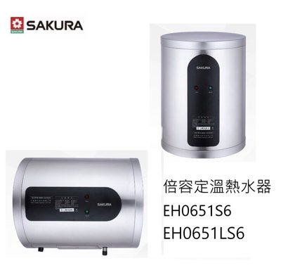 (來電享優惠含基本安裝)櫻花 EH0651S6 / EH0651LS6 速熱式電熱水器 6加侖 直 / 橫掛式#13500