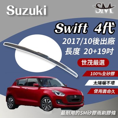 【高階版】世茂嚴選 SM矽膠雨刷膠條 Suzuki Swift 4 代 2017後 T20+19吋 三節式 NWB