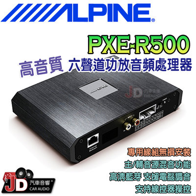 【JD汽車音響】ALPINE PXE-R500 高音質6聲道音頻處理器 無損安裝 內置高清藍芽 一鍵喚醒私屬調音師。