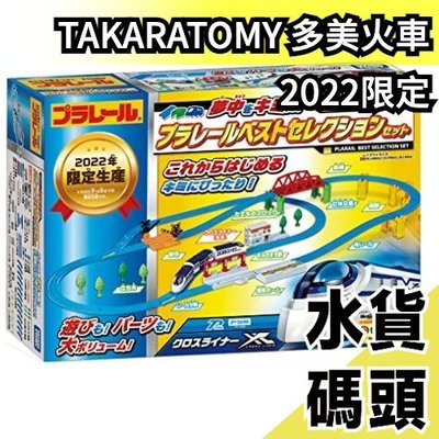 日本 【2022年生產限定】TAKARATOMY TOMICA 火車 2022年限定 最佳場景組合火車玩具組【水貨碼頭】