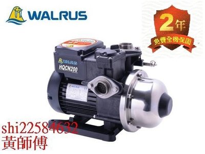 ＊黃師傅＊【大井泵浦6】 HQCN200B 1/4HP WALRUS 熱水專用加壓機 熱水用 白鐵葉片 hqcn200
