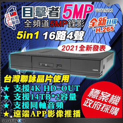 16路 4聲 5MP 1940P 監控主機 DVR 台灣製 MIT 適 AHD 1080P 720P 雙硬碟 含稅