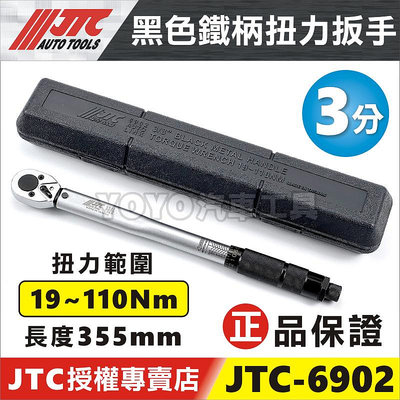 【YOYO汽車工具】JTC-6902 3/8" 音響式扭力扳手(黑柄) 110nm 3分 三分 扭力 扳手 板手 牛頓米