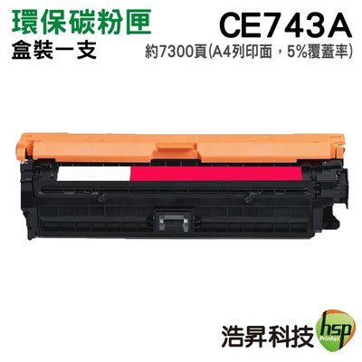 HSP CE743A 743A 307A 紅色 環保碳粉匣 適用CP5225/CP5225dn/CP5225n