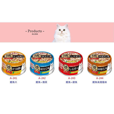 【艾塔】CIAO 日本國產 北海道燒鰹魚系列 果凍狀 貓罐頭 副食罐 餐盒 點心罐 85g 全四種