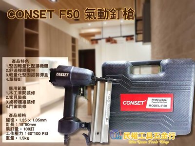 【民權工具五金行】CONSET F50 氣動釘槍 木工釘槍 裝潢釘槍