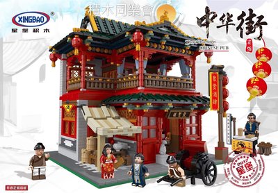 現貨 - 星堡 XB - 01002 中華街景 之 聚賢酒樓 作者正版授權商品 /相容 樂高 LEGO 10255
