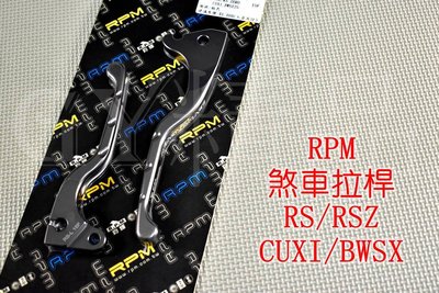 RPM 拉桿 手拉桿 煞車拉桿 剎車拉桿 適用於 BWS 大B RS RSZ ZERO CUXI QC 灰色
