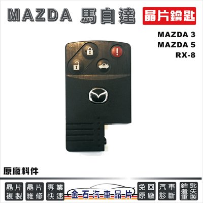 MAZDA 馬自達 MAZDA3 MAZDA5 RX-8 馬5 鑰匙備份 汽車鑰匙拷貝 晶片 卡片 名片鑰匙