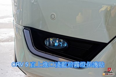 「直購賣場」HONDA CRV5 直上霧燈貼膜(進口材質) 可diy GuanLi 冠立 2017 本田
