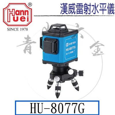 『青山六金』附發票 HU8077G 歡迎來電價 全自動電子式整平4垂直4水平綠光貼模機 貼牆機雷射水平儀墨線雷射儀