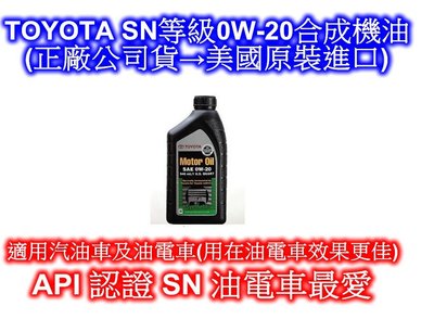 TOYOTA SN等級0W-20合成機油(正廠公司貨→美國原裝進口) ~ 油電車最愛