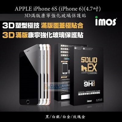 s日光通訊@imos原廠 APPLE iPhone 6S (iPhone 6)(4.7吋) 3D滿版康寧強化玻璃保護貼