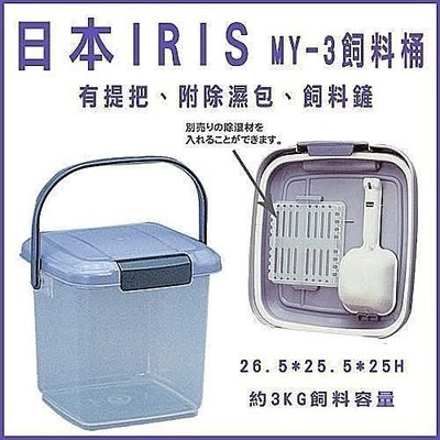 『朵愷 の 寵物樂園』日本 IRIS 飼料保鮮飼料桶 (MY-3)