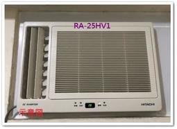 友力  【RA-25HV1】日立冷氣 標準安裝變頻冷暖窗型側吹型