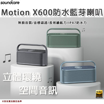 【大山野營】Soundcore Motion X600 防水藍芽音響 藍芽播放器 藍芽喇叭 音箱 音響 無線音響 居家