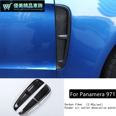 保時捷 1722款 Panamera 971 幹碳纖維 葉子板飾蓋 正卡夢 側風口 裝飾貼 碳纖配件-優美精品車飾