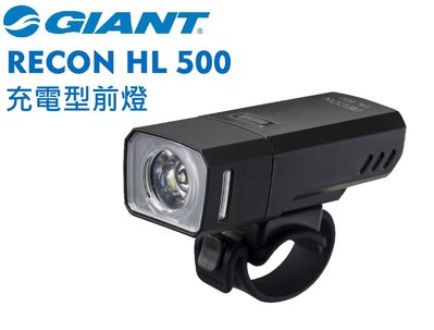 新品 公司貨 GIANT 捷安特 RECON HL 500流明 USB充電式超亮自行車前燈 車燈