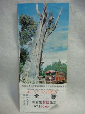 早期 - 阿里山森林遊樂區 - 環境美化及清潔維護 票卷